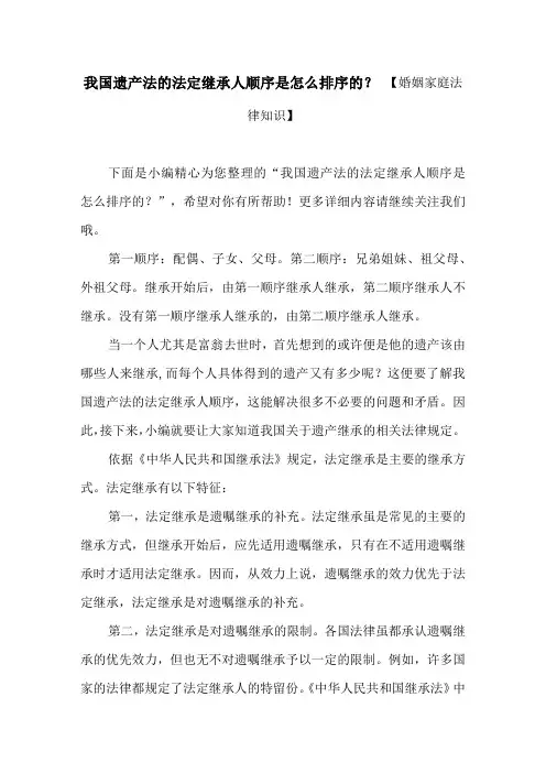 我国遗产法的法定继承人顺序是怎么排序的？ 【婚姻家庭法律知识】