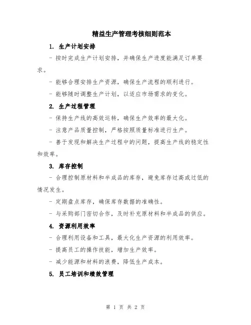 精益生产管理考核细则范本