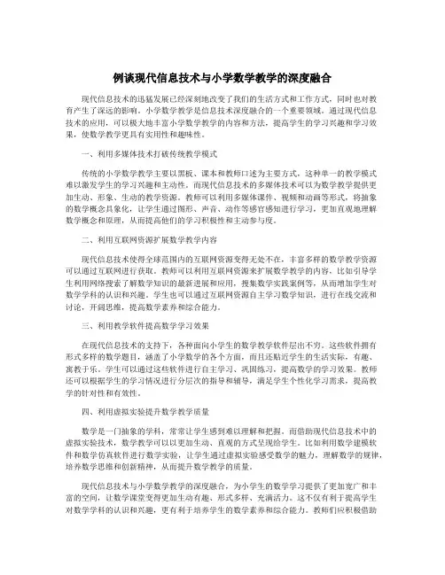 例谈现代信息技术与小学数学教学的深度融合