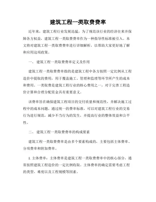 建筑工程一类取费费率