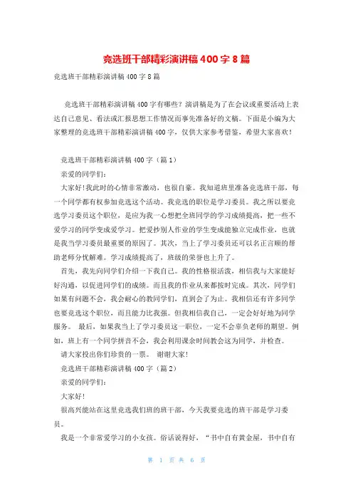 竞选班干部精彩演讲稿400字8篇