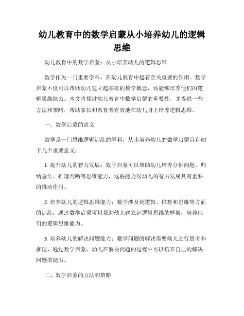 幼儿教育中的数学启蒙从小培养幼儿的逻辑思维