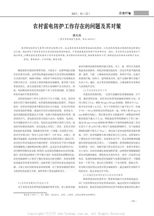 农村雷电防护工作存在的问题及其对策