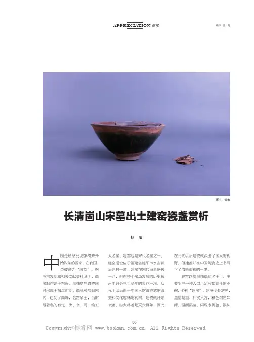 长清崮山宋墓出土建窑瓷盏赏析