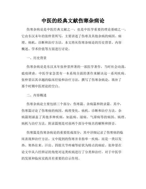 中医的经典文献伤寒杂病论