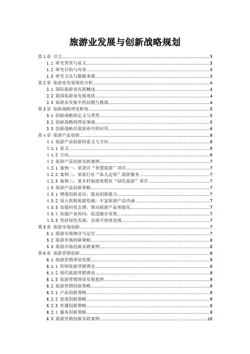 旅游业发展与创新战略规划