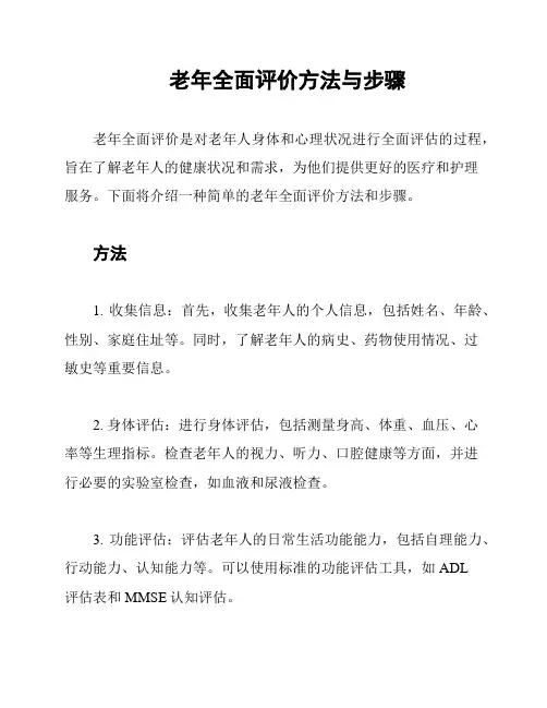 老年全面评价方法与步骤