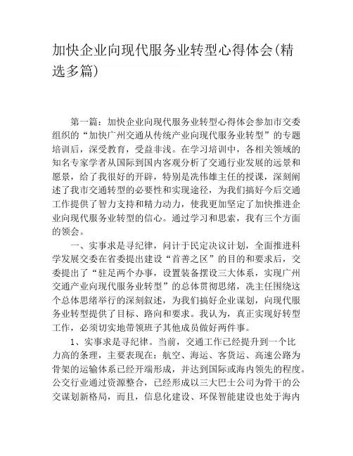加快企业向现代服务业转型心得体会(精选多篇)