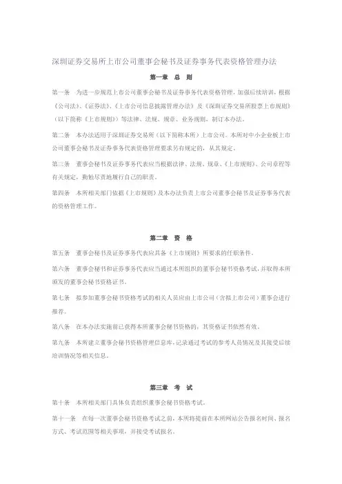 深圳证券交易所上市公司董事会秘书及证券事务代表资格管理办法(