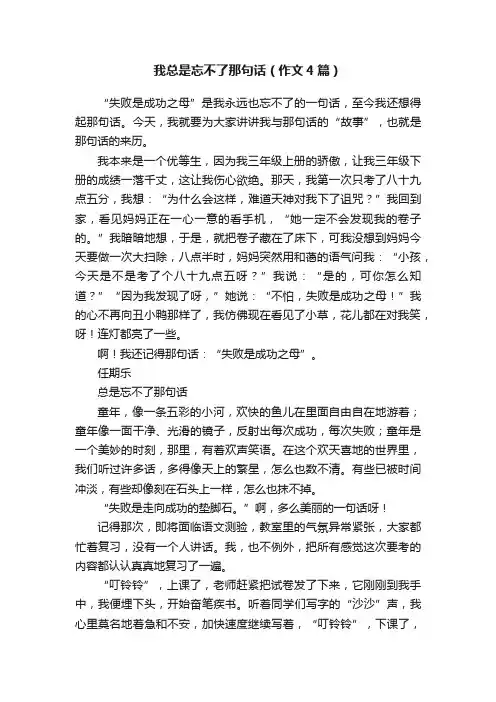 我总是忘不了那句话（作文4篇）