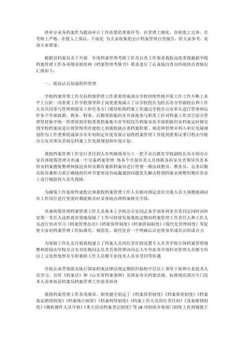 会计档案管理自查报告【精品】