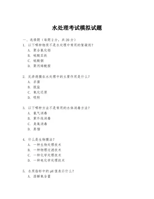 水处理考试模拟试题