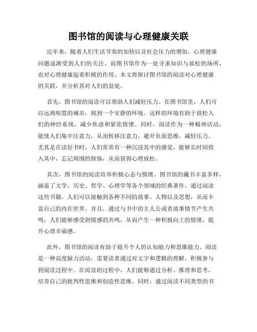 图书馆的阅读与心理健康关联