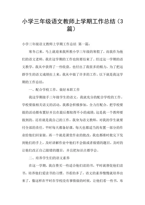 小学三年级语文教师上学期工作总结(3篇)