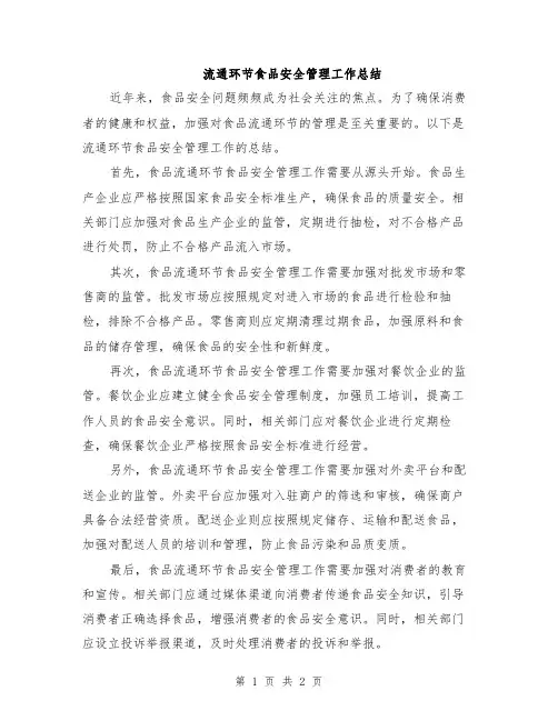 流通环节食品安全管理工作总结