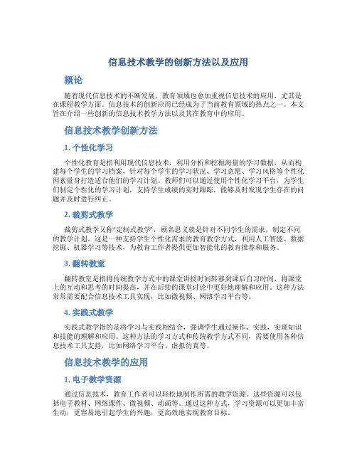 信息技术教学的创新方法以及应用