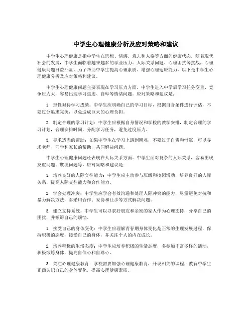 中学生心理健康分析及应对策略和建议