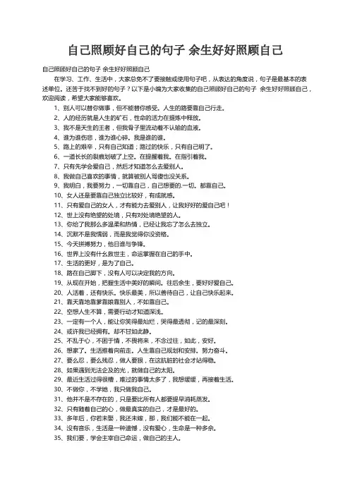 自己照顾好自己的句子 余生好好照顾自己