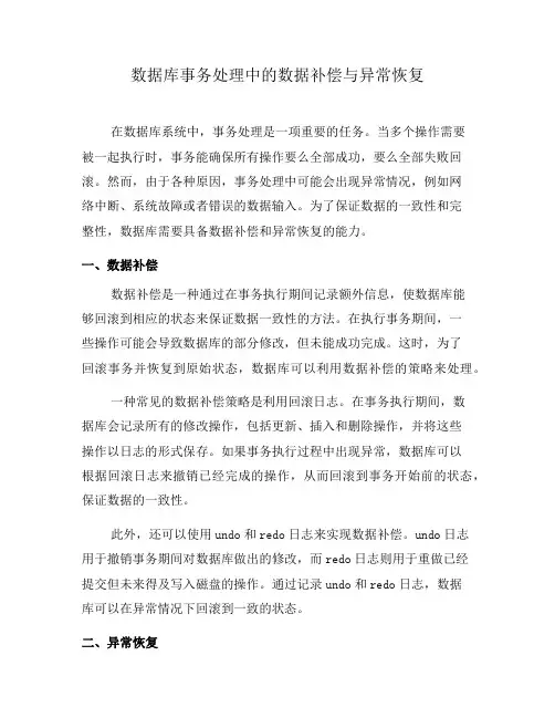 数据库事务处理中的数据补偿与异常恢复(六)