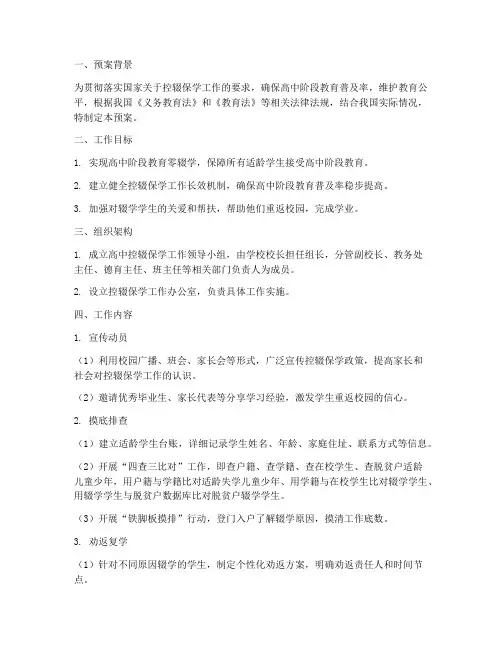 高中控辍保学劝返工作预案