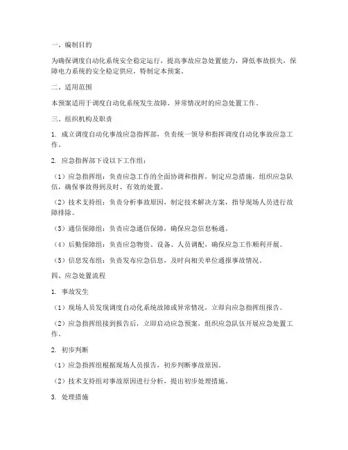 调度自动化_事故预案