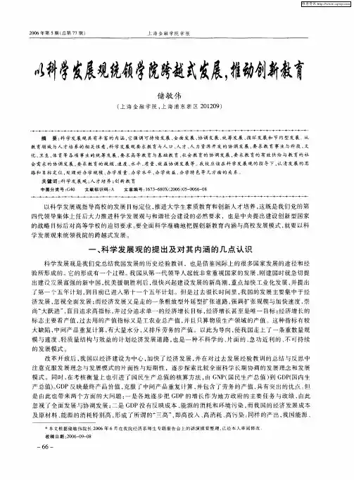 以科学发展观统领学院跨越式发展,推动创新教育