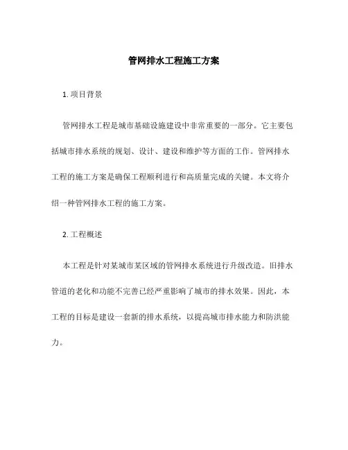 管网排水工程施工方案