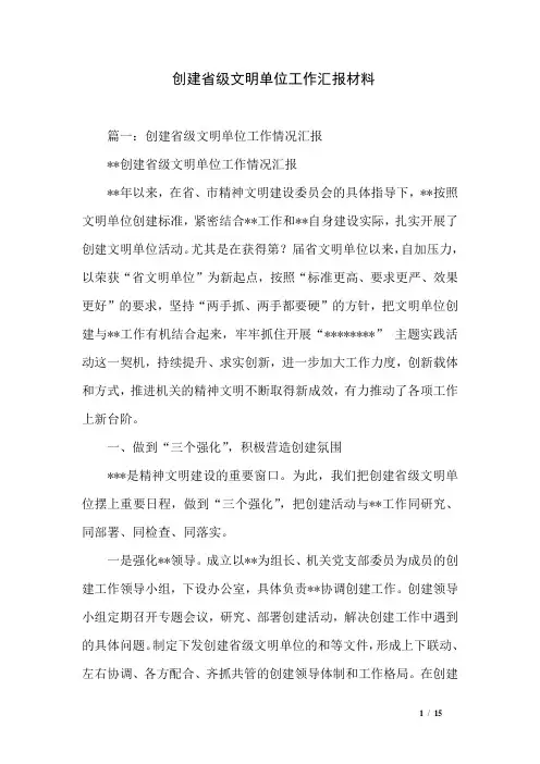 创建省级文明单位工作汇报材料