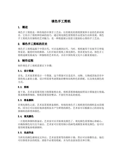 填色手工剪纸的内容