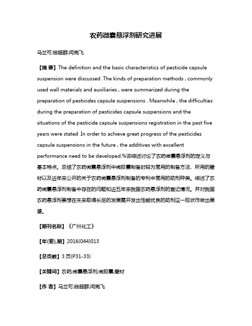 农药微囊悬浮剂研究进展