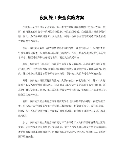 夜间施工安全实施方案