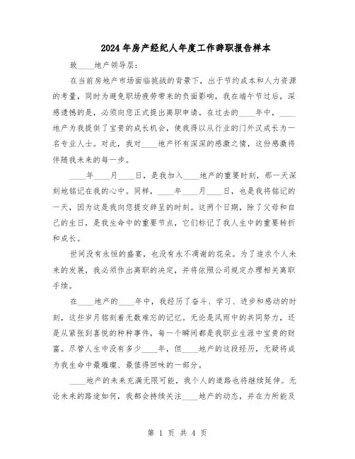 2024年房产经纪人年度工作辞职报告样本（三篇）