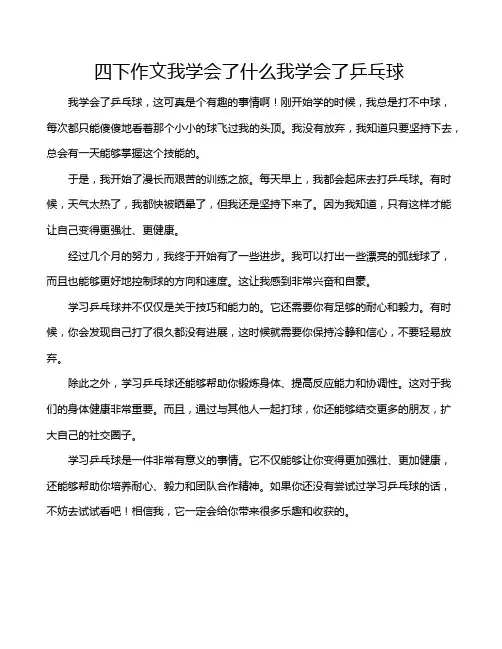 四下作文我学会了什么我学会了乒乓球