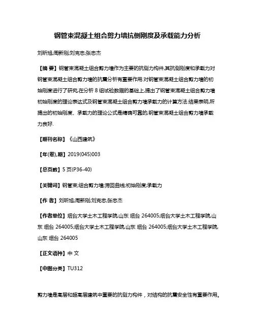 钢管束混凝土组合剪力墙抗侧刚度及承载能力分析
