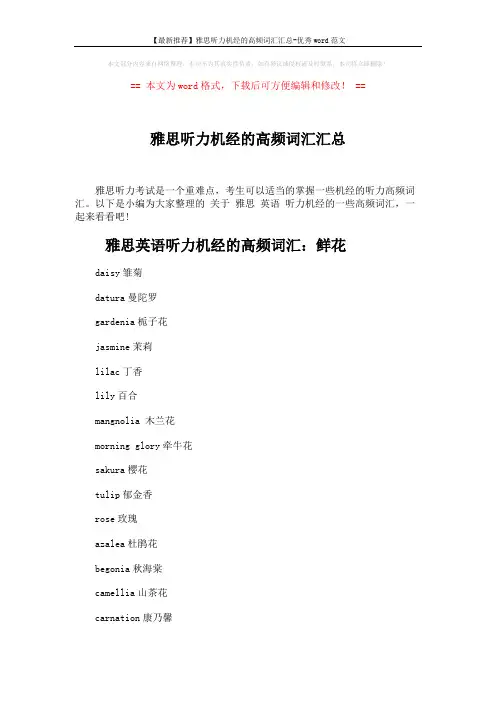 【最新推荐】雅思听力机经的高频词汇汇总-优秀word范文 (3页)
