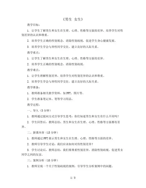 六年级上册心理健康教案-10《男生 女生》 北师大版
