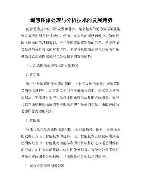 遥感图像处理与分析技术的发展趋势