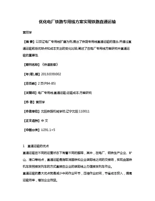 优化电厂铁路专用线方案实现铁路直通运输