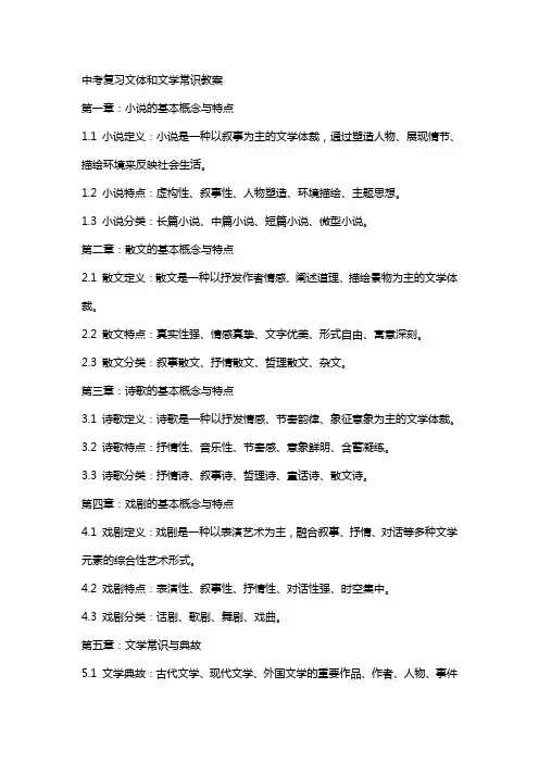 中考复习文体和文学常识教案