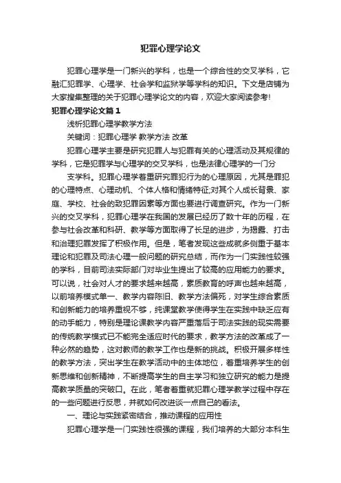 犯罪心理学论文