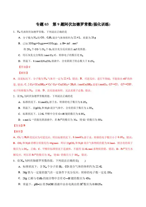 专题03 第9题阿伏加德罗常数(强化训练)-2020高考化学三轮冲刺复习(教师版)