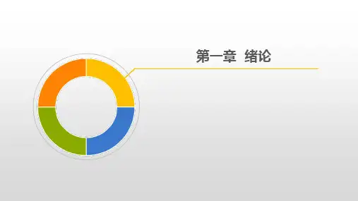 第一章 绪论《供应链管理》PPT课件