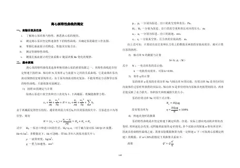 离心泵特性曲线的测定