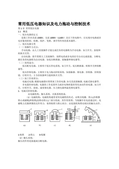 常用低压电器知识及电力拖动与控制技术