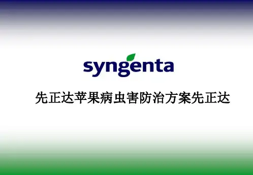 先正达苹果病虫害防治方案先正达PPT课件