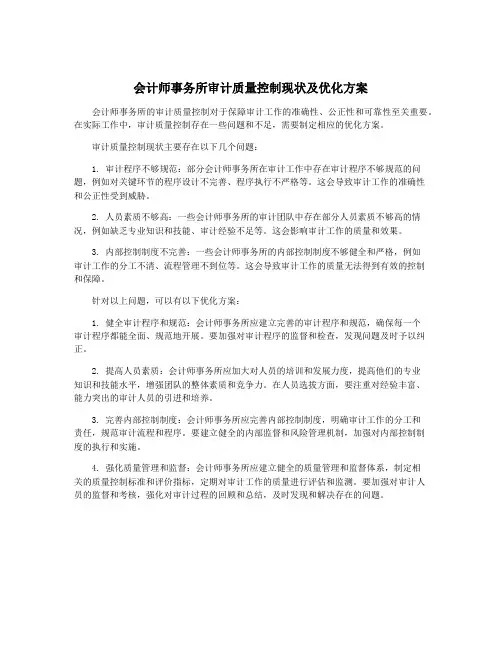 会计师事务所审计质量控制现状及优化方案