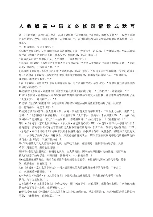 人教版高中语文必修四情景式默写 精选范文