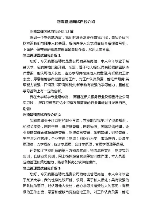 物流管理面试自我介绍13篇