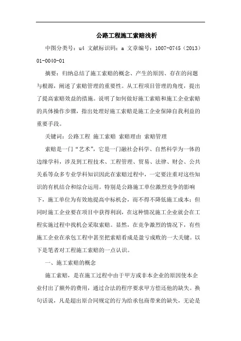 公路工程施工索赔浅析