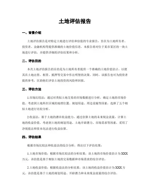 土地评估报告